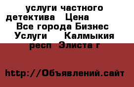  услуги частного детектива › Цена ­ 10 000 - Все города Бизнес » Услуги   . Калмыкия респ.,Элиста г.